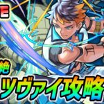 【#モンスト】新超絶『ツヴァイ』攻略していく🍻終わったら黎絶『エンベズラー』周回！