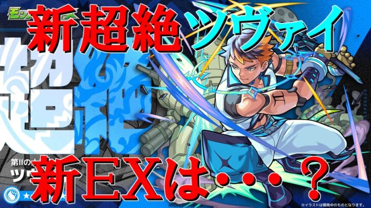 【モンストＬＩＶＥ】新超絶ツヴァイを初見で攻略　新ＥＸは・・・？