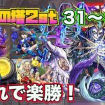 【モンスト】覇者の塔２シーズンズ３１〜３５階攻略まとめ