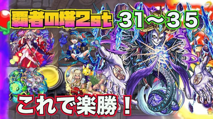 【モンスト】覇者の塔２シーズンズ３１〜３５階攻略まとめ