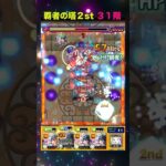 【モンスト】覇者の塔２シーズンズ３１〜３５階攻略まとめ#モンスト #覇者の塔 #２シーズンズ #攻略