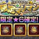 【モンスト】確定マシマシガチャをディアボロス狙いで最後まで引く！