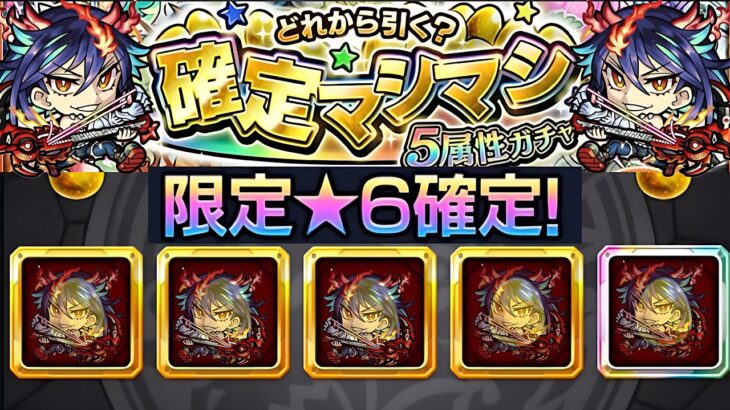 【モンスト】確定マシマシガチャをディアボロス狙いで最後まで引く！