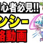 🔰初心者必見!! 守護獣バンシーの攻略動画【モンスト】