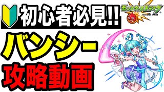 🔰初心者必見!! 守護獣バンシーの攻略動画【モンスト】