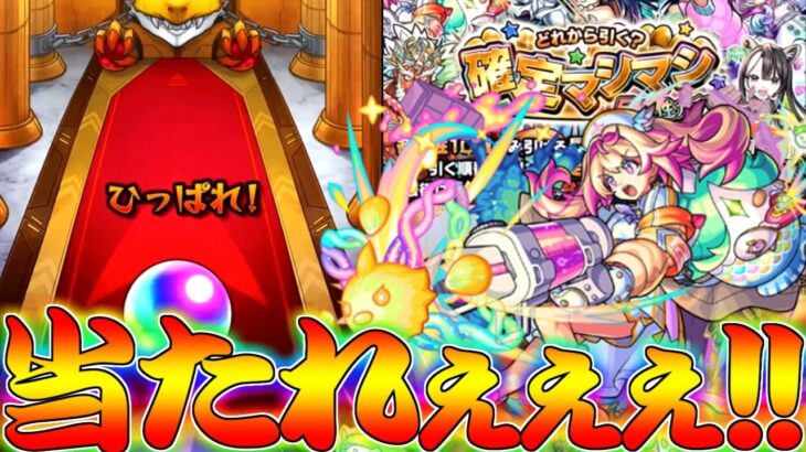 【モンスト】 確定マシマシガチャでぶち抜くしかねぇんだ！！！