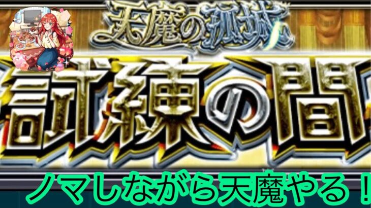 【モンスト】さてさてさーてノマクエでランク上げ！しながらサブは天魔の孤城進める！マルチ参加型なのでお気軽に！