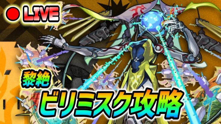 【#モンスト】黎絶『ビリミスク』攻略🍻