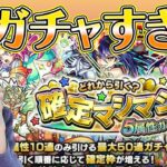 【モンスト】確定マシマシガチャが神すぎた件について【ろあ】