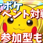 【ポケポケ】イベント対戦！参加希望もあればやろうかなぁ。