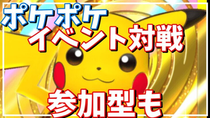 【ポケポケ】イベント対戦！参加希望もあればやろうかなぁ。