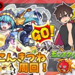 【参加型】こんきつね周回！みんなでマルチ！【モンスト】