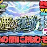 【参加型モンスト配信】天魔の孤城 試練の間に挑戦しよう!! #モンスト #試練の間 #