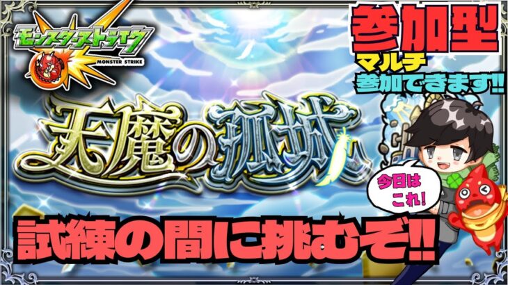 【参加型モンスト配信】天魔の孤城 試練の間に挑戦しよう!! #モンスト #試練の間 #