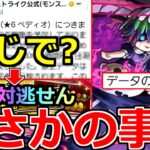 【モンスト】「速報!!」※データの設定漏れで轟絶ぺディオが…!?結果的にチャンス到来!?最新情報＆注意点解説＆ガチャ!!【激獣神祭】