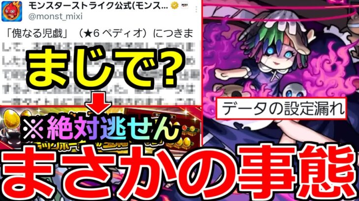 【モンスト】「速報!!」※データの設定漏れで轟絶ぺディオが…!?結果的にチャンス到来!?最新情報＆注意点解説＆ガチャ!!【激獣神祭】