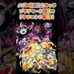 プリアモーラ艦隊でドケソコトリ攻略！！#モンスト