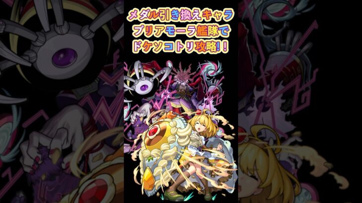 プリアモーラ艦隊でドケソコトリ攻略！！#モンスト