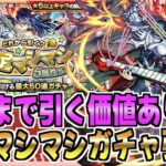 【モンスト】マシマシガチャ最後まで引いたら狙いのあのキャラでた！？