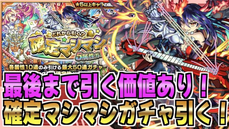 【モンスト】マシマシガチャ最後まで引いたら狙いのあのキャラでた！？