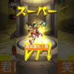 【モンストガチャ】 #ゲーム実況 #モンスト