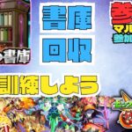 ★参加型モンスト★  書庫回収とみんなで黎絶訓練  #モンスト  #守護獣