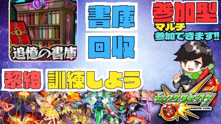 ★参加型モンスト★  書庫回収とみんなで黎絶訓練  #モンスト  #守護獣