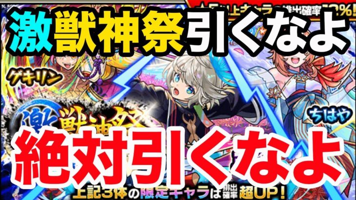 【激獣神祭】今月だけは引くなよ！絶対引くなよ！本当にまじで引くなよ！