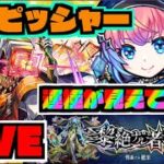 【モンスト】運極が見えてるぞ!!!黎絶アブピッシャーを楽しむ!!!【ぺんぺん】