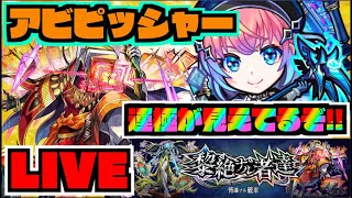 【モンスト】運極が見えてるぞ!!!黎絶アブピッシャーを楽しむ!!!【ぺんぺん】