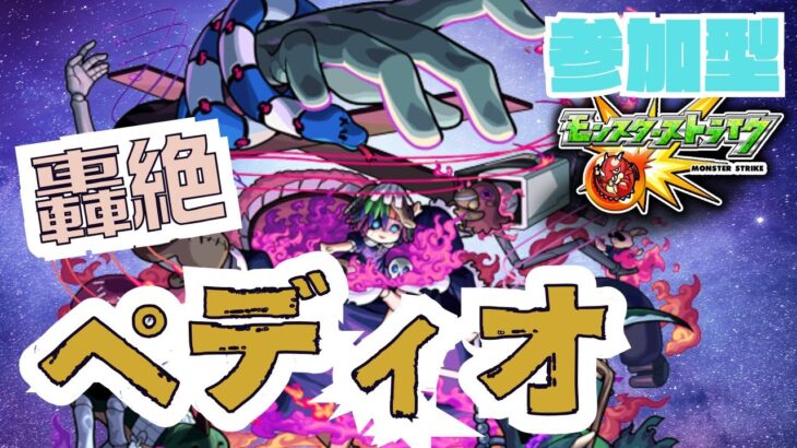 ★参加型モンスト★ 轟絶 ペディオやってみようか!! #モンスト  #轟絶