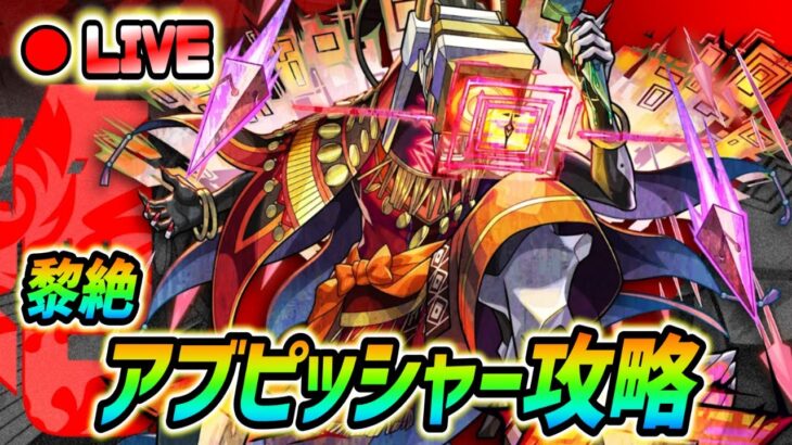 【#モンスト】黎絶『アブピッシャー』攻略していく🍻