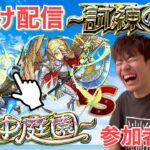 【モンスト】久しぶりにやるど！天魔の孤城お助け配信