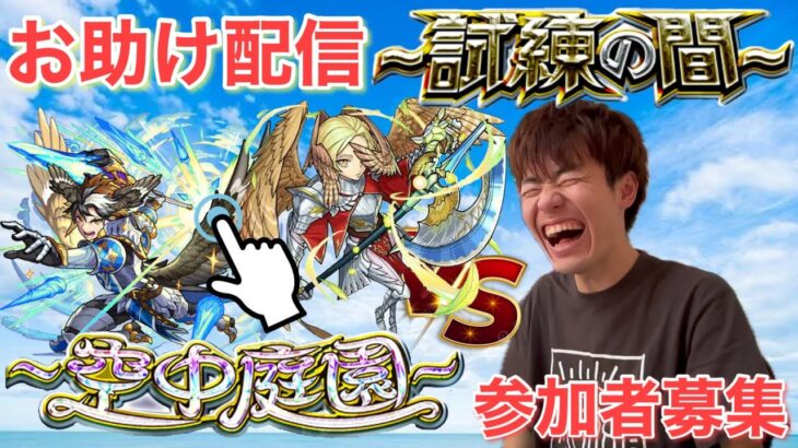 【モンスト】久しぶりにやるど！天魔の孤城お助け配信