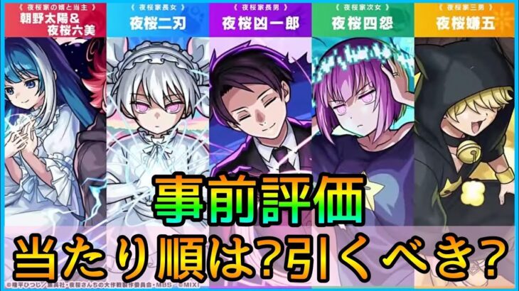 【夜桜さんちの大作戦コラボ】結局誰を引くべき? スルーもあり? 黎絶,天魔のガチパはどうなる? 徹底解説【モンスト】