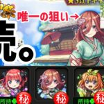 【モンスト】続・五等分の花嫁コラボガチャ！これが最後の戦い…(疲労困憊)