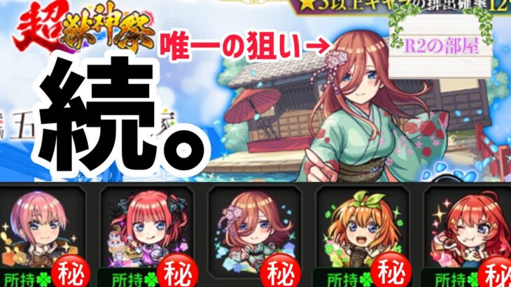 【モンスト】続・五等分の花嫁コラボガチャ！これが最後の戦い…(疲労困憊)