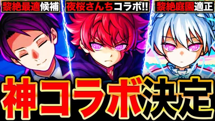 【モンスト】夜桜さんちコラボ開催決定！朝野太陽＆夜桜凶一郎＆夜桜二刃の事前評価まとめ《夜桜さんちの大作戦》