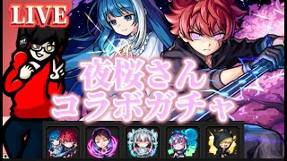 【モンスト】夜桜さんちの大作戦コラボガチャ引くぞー！