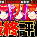 【モンスト】庭園＆黎絶使用感が判明！五等分の花嫁コラボの最終評価《五等分の花嫁×超獣神祭コラボ》