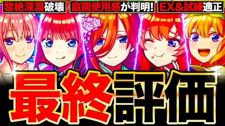 【モンスト】庭園＆黎絶使用感が判明！五等分の花嫁コラボの最終評価《五等分の花嫁×超獣神祭コラボ》