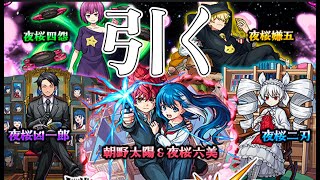 【モンスト】夜桜さん家の大作戦コラボきたーー！！！引きます！！！