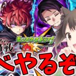 【モンスト】夜桜さんコラボやってくぞ！ ビリミスクも挑んでみる【完全初見】