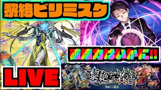 【モンスト】『凶一郎』の使って黎絶ビリミスク攻略を楽しむ!!!!《夜桜さんちの大作戦コラボ》【ぺんぺん】