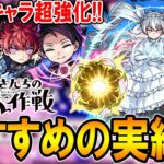 【厳選して超強化!!】夜桜さんちの大作戦コラボキャラおすすめのわくわくの実紹介!!単体～艦隊まで細かく解説【モンスト/しゅんぴぃ】