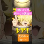 【モンスト】夜桜さんちコラボガチャ、何〜この演出〜〜！！