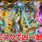 【モンスト生配信】ビリミスクに『夜桜凶一郎』使ってみる！