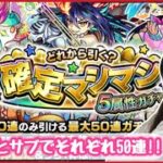 【モンスト】ディアボロス狙いで確定マシマシガチャひいたら止まったんだけど…【モンスターストライク ぶーちゃんねる 無課金 属性限ガチャ】