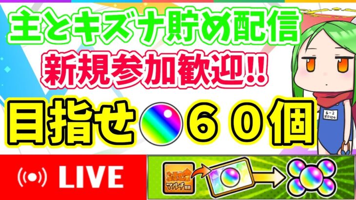 【新規初見歓迎】キズナオーブ貯め【モンスト】