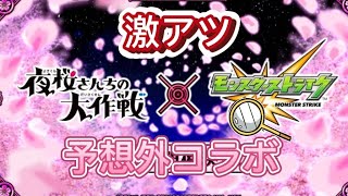 【モンスト】少し遅れましたが今週のモンストニュースを見たらまさかの夜桜さん家の大作戦がコラボ！予想外すぎだしくるの早いなー#モンスト#モンストニュース#夜桜さん家の大作戦#コラボ#イベント#反応